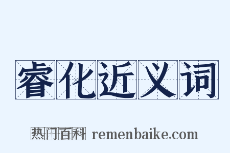 睿化近义词是什么意思的图片